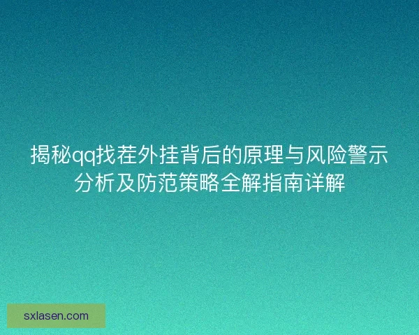 揭秘qq找茬外挂背后的原理与风险警示分析及防范策略全解指南详解 揭秘qq找茬外挂背后的原理与风险警示分析及防范策略全解指南详解