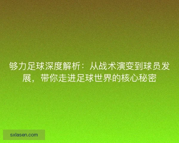 够力足球深度解析：从战术演变到球员发展，带你走进足球世界的核心秘密